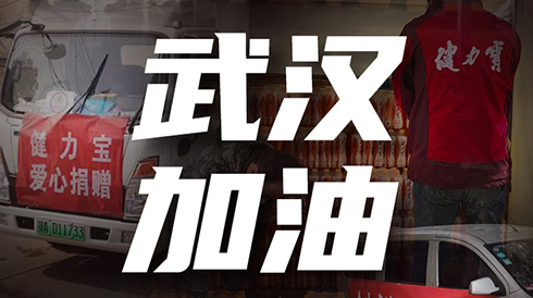 驰援武汉|pg电子网页版入第一批运动饮料已送达医院及雷神山工地