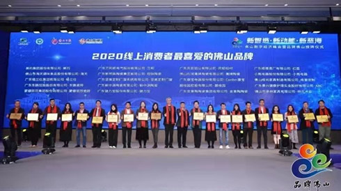 pg电子网页版入荣获2020“线上消费者最喜爱的佛山品牌”