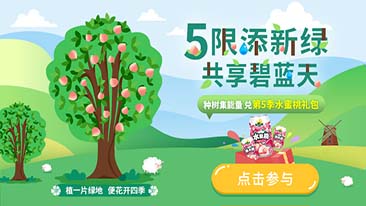 5限添新绿,共享碧蓝天活动细则
