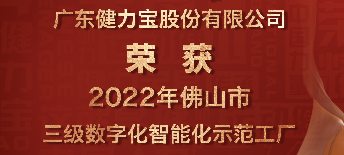 喜报：祝贺pg电子网页版入荣获2022年佛山市三级数字化智能化示范工厂