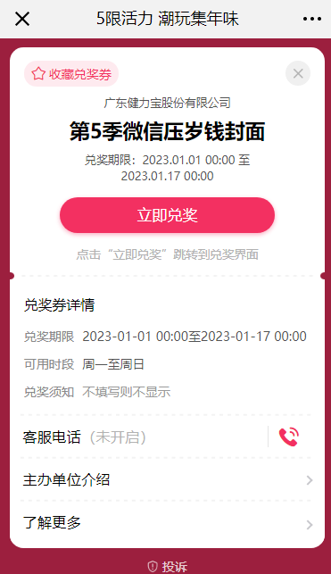 1672194663763219.png 6奖品领取页面(第5季微信红包封面).png