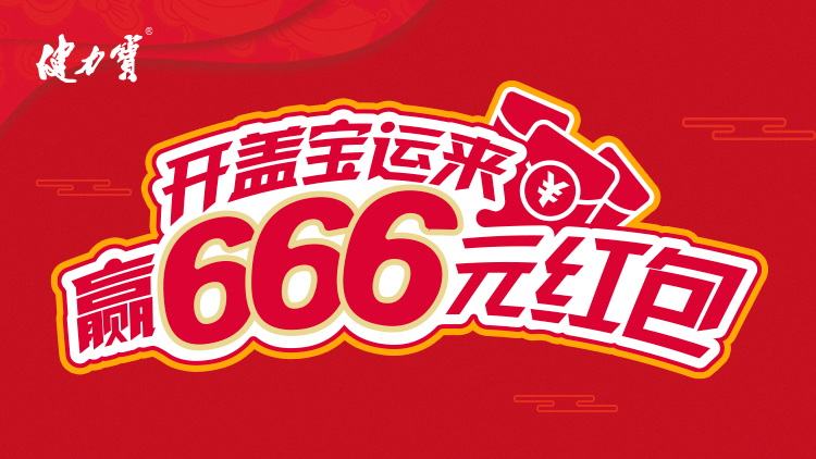 2025年pg电子网页版入瓶装【开盖宝运来，赢666元红包】活动规则